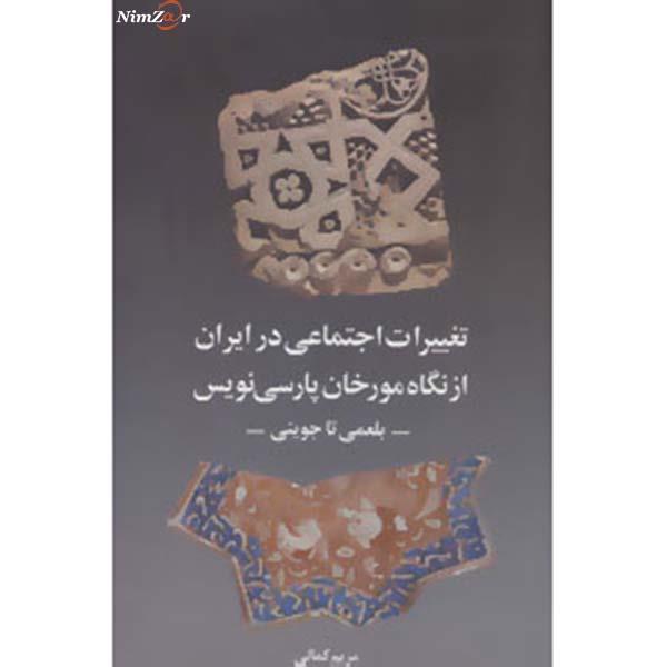 تغییرات اجتماعی در ایران از نگاه مورخان پارسی نویس
